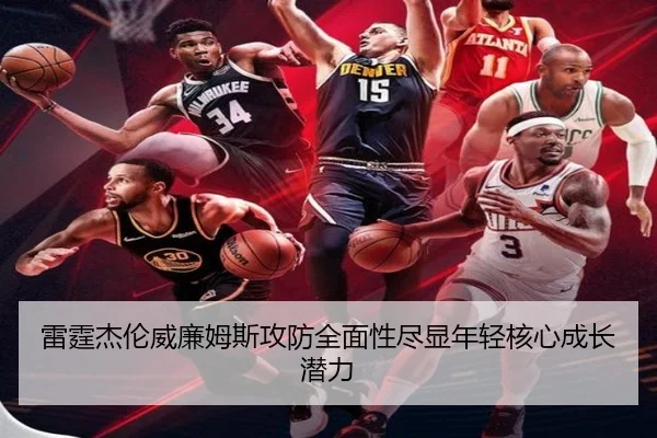 雷霆杰伦威廉姆斯攻防全面性尽显年轻核心成长潜力