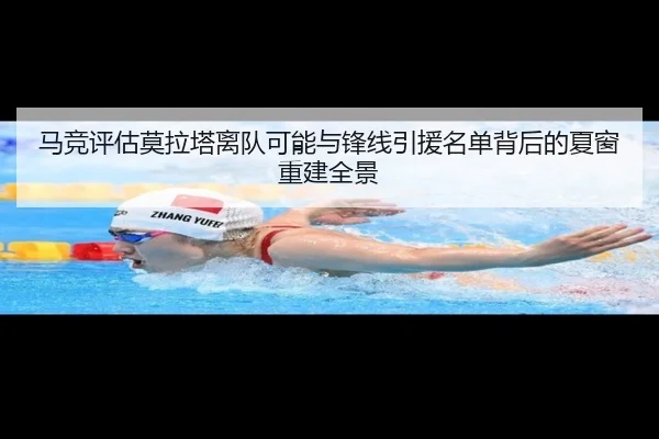 马竞评估莫拉塔离队可能与锋线引援名单背后的夏窗重建全景