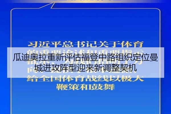 瓜迪奥拉重新评估福登中路组织定位曼城进攻阵型迎来新调整契机