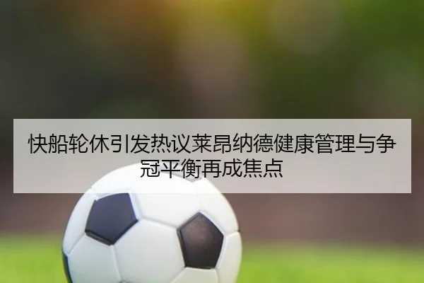 快船轮休引发热议莱昂纳德健康管理与争冠平衡再成焦点